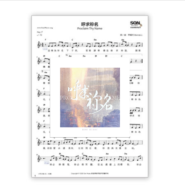 《呼求祢名》專輯單曲歌譜 PDF 下載