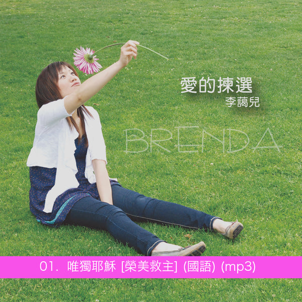 《愛的揀選》專輯 mp3單曲
