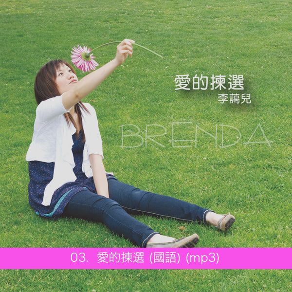 《愛的揀選》專輯 mp3單曲