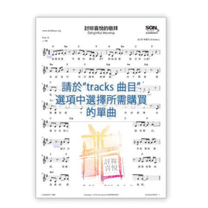 《討祢喜悅》專輯單曲歌譜 PDF 下載
