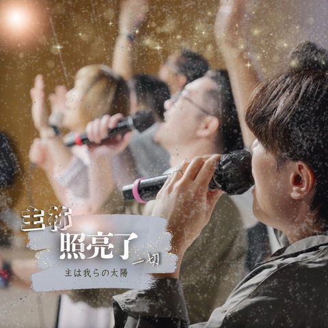 主祢照亮了一切歌譜 (數位 PDF)