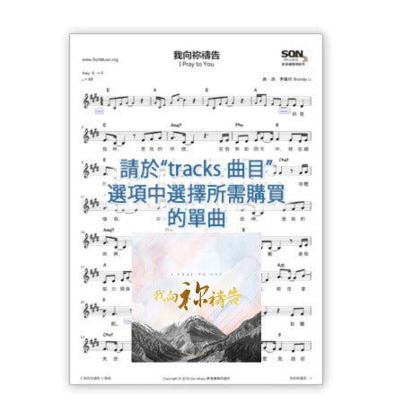 《我向祢禱告》專輯單曲歌譜 PDF 下載