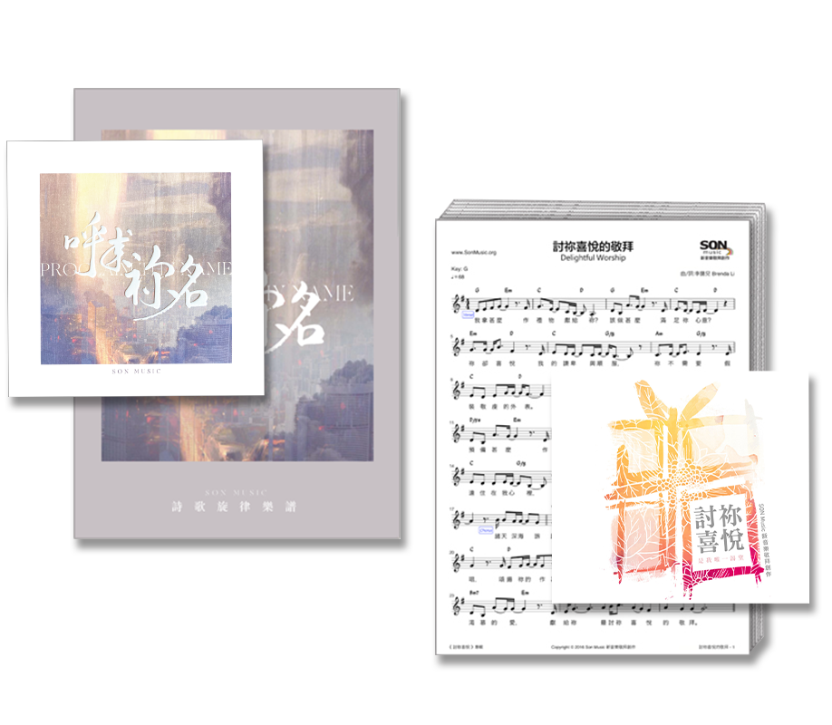 呼求祢名 + 討祢喜悅 CD + 數位歌譜特價套裝