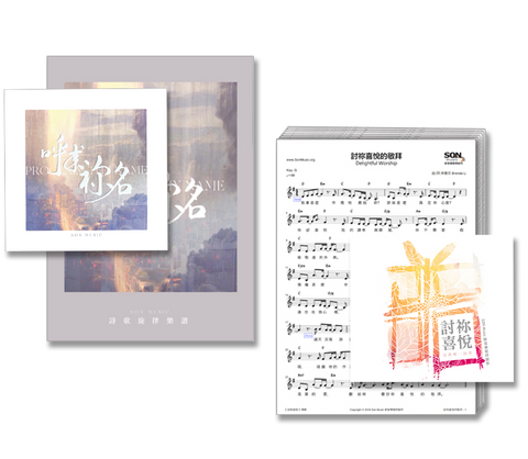 呼求祢名 + 討祢喜悅 CD + 數位歌譜特價套裝