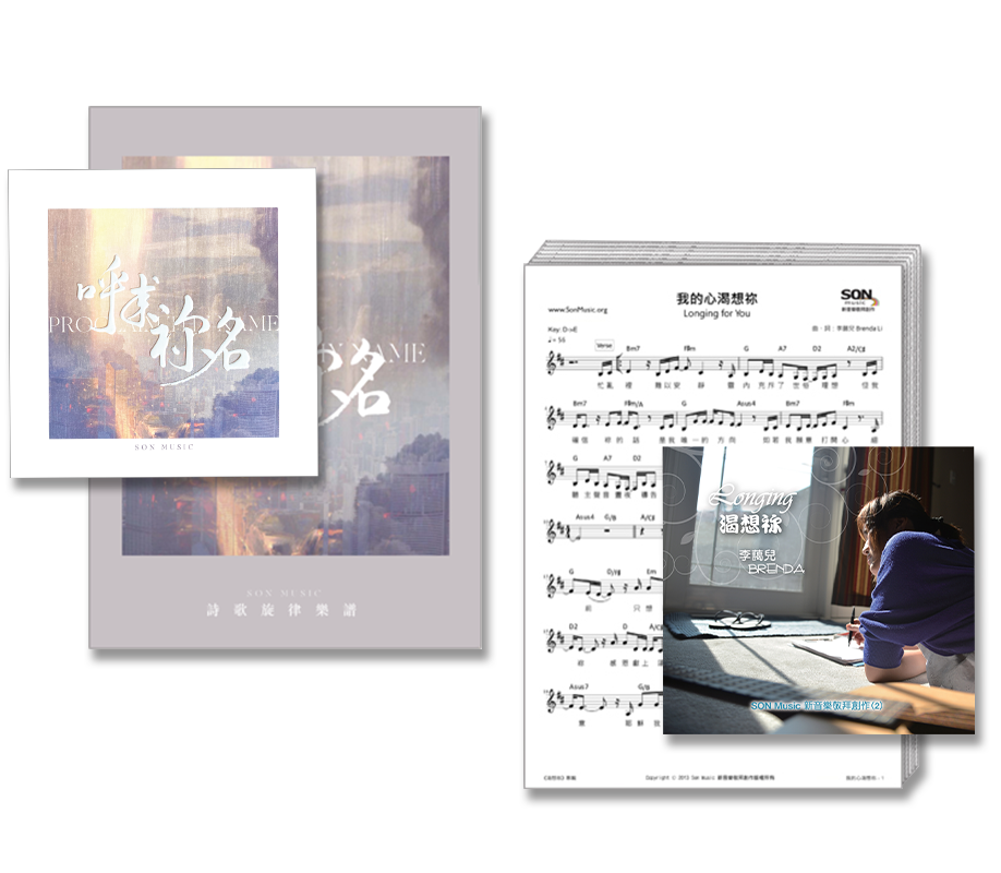 呼求祢名 + 渴想祢 CD + 數位歌譜特價套裝