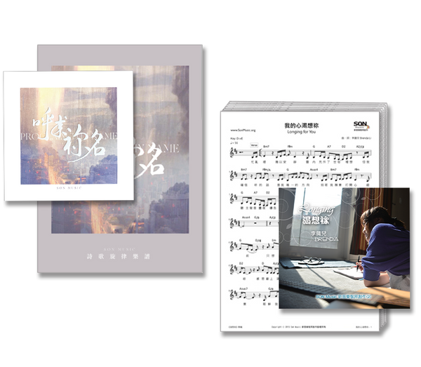 呼求祢名 + 渴想祢 CD + 數位歌譜特價套裝