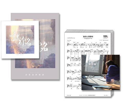 呼求祢名 + 渴想祢 CD + 數位歌譜特價套裝