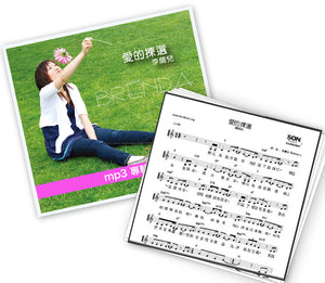 《愛的揀選》mp3專輯 + 歌譜 PDF 下載版