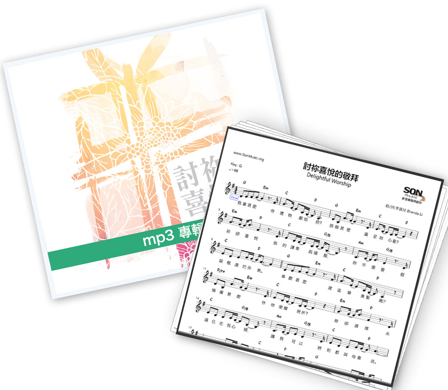 《討祢喜悅》mp3專輯 + 歌譜 PDF 下載版