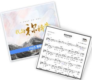 《我向祢禱告》mp3專輯 + 歌譜 PDF 下載版