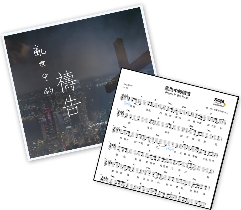 《亂世中的禱告》mp3 單曲 + 歌譜 PDF 下載