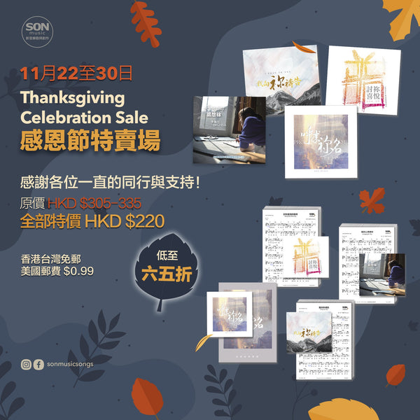 呼求祢名 + 討祢喜悅 CD + 數位歌譜特價套裝