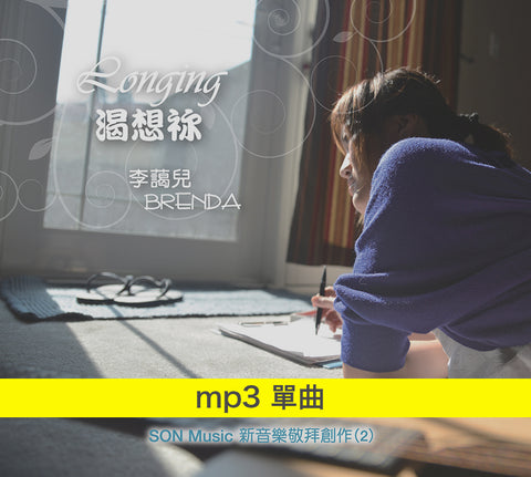 《渴想祢》專輯 mp3單曲