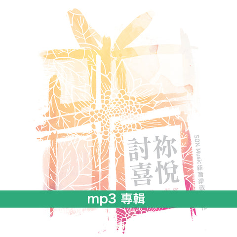 《討祢喜悅》mp3專輯