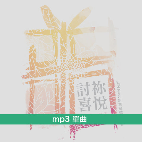 《討祢喜悅》專輯 mp3單曲