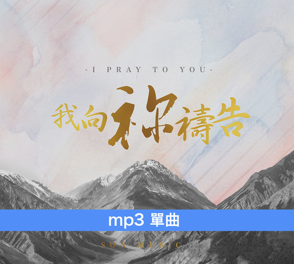 《我向祢禱告》專輯 mp3單曲